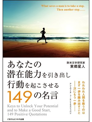 cover image of あなたの潜在能力を引き出し行動を起こさせる149の名言